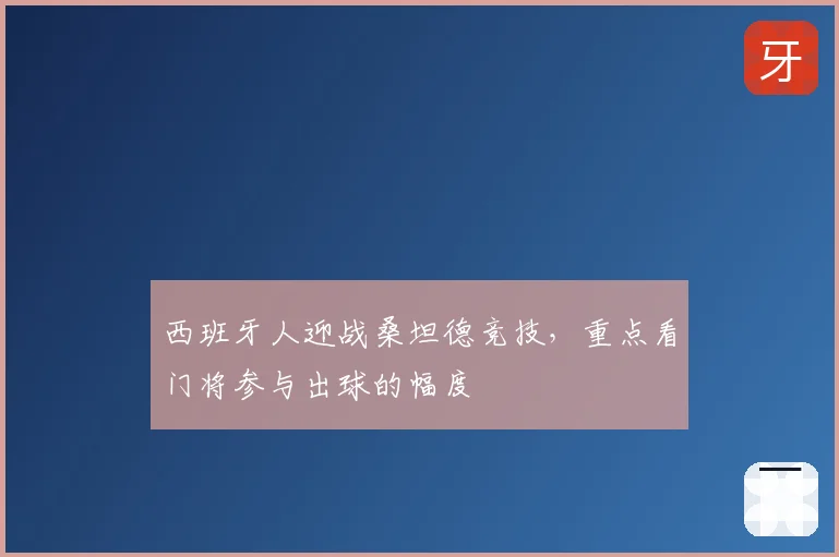西班牙人迎战桑坦德竞技,重点看门将参与出球的幅度