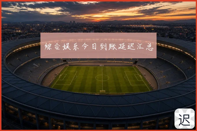 综合娱乐今日到账延迟汇总