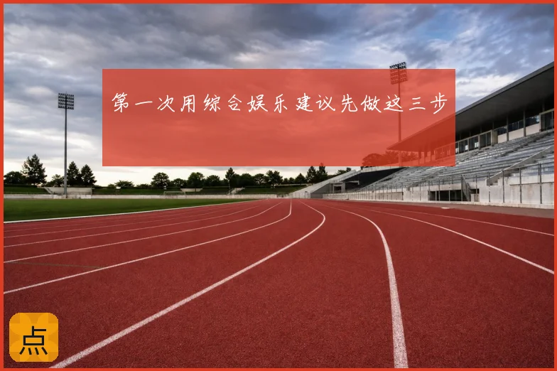 第一次用综合娱乐建议先做这三步