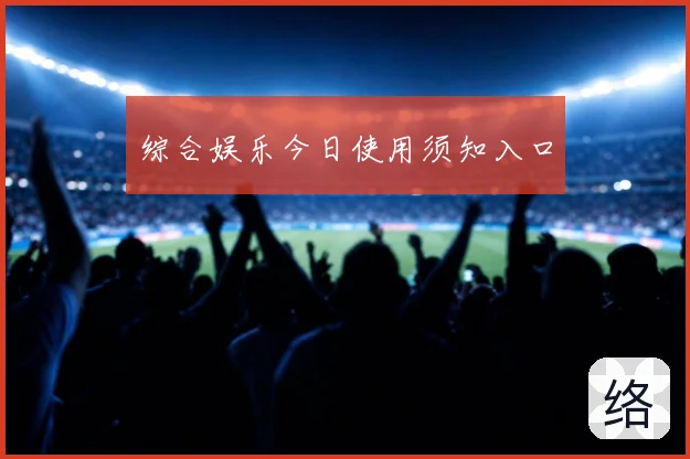 综合娱乐今日使用须知入口
