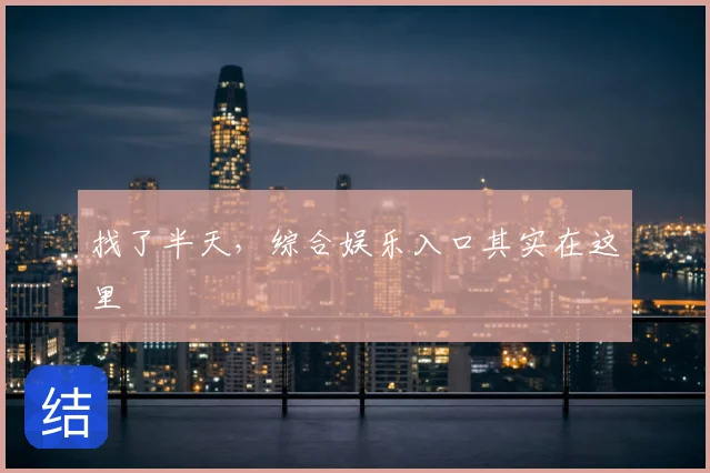 找了半天,综合娱乐入口其实在这里