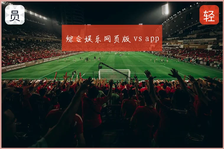 综合娱乐网页版 vs app