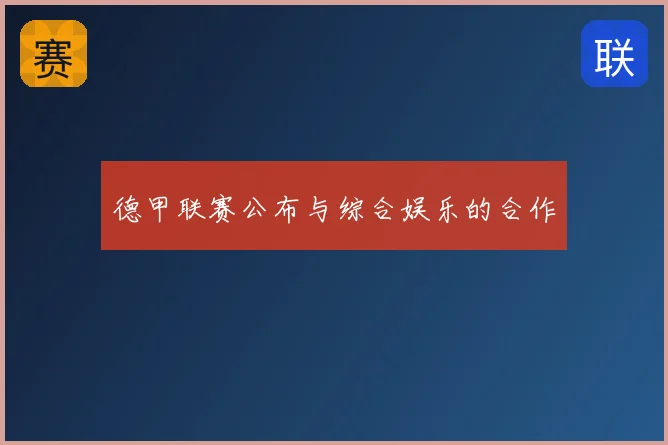 德甲联赛公布与综合娱乐的合作